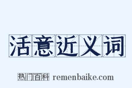 活意近义词是什么意思的图片